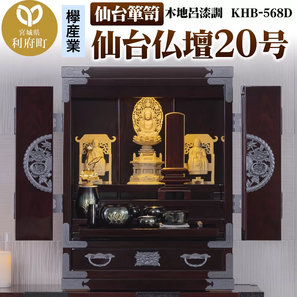 仙台箪笥 仙台仏壇20号 木地呂漆調 KHB-568D（お申込書返送後1ヶ月〜5ヶ月程度でお届け）高級 工芸品 伝統
