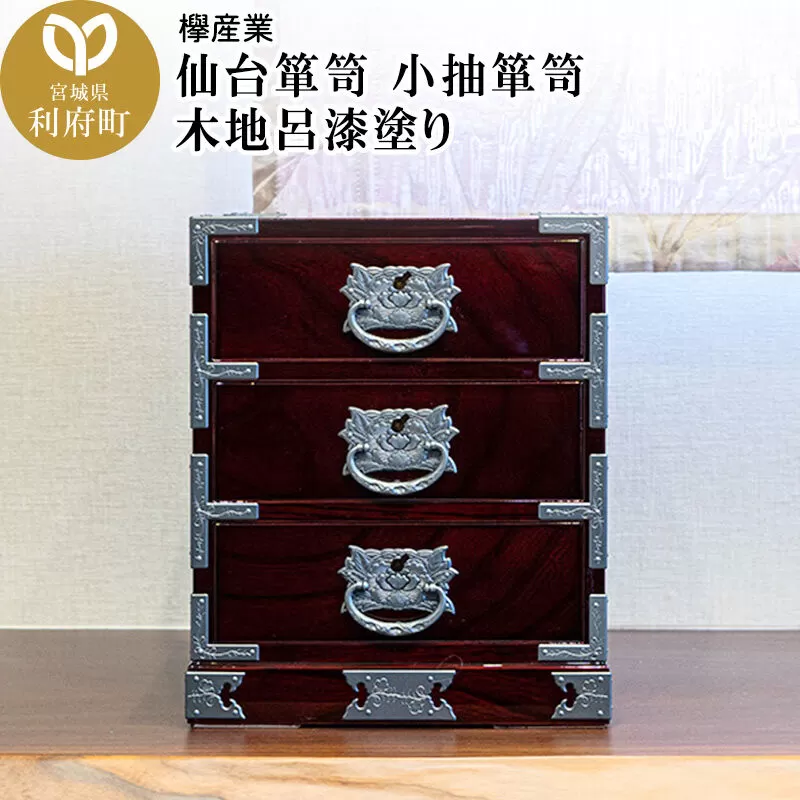 仙台箪笥 小抽箪笥 木地呂漆塗り [仙台箪笥 タンス たんす 小型 高級 工芸品 伝統] 宮城県利府町
