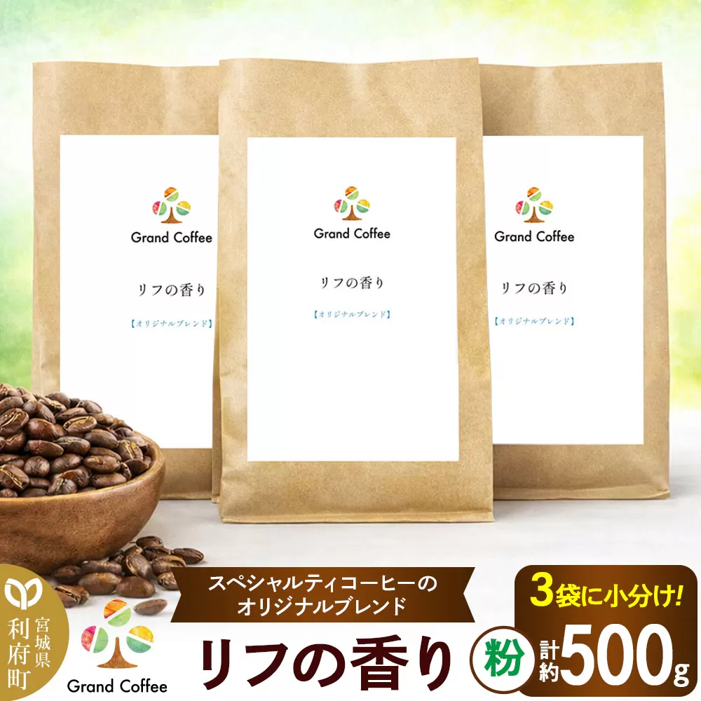 コーヒー オリジナルブレンド リフの香り 3袋（計約500g） 宮城県利府町（粉） 宮城県利府町
