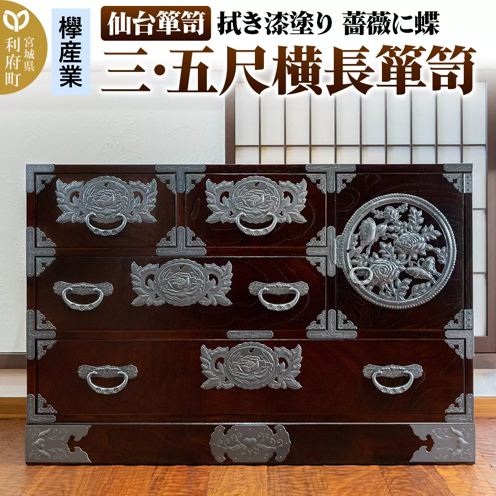 仙台箪笥 【扉：彫金手打金具】 三・五尺横長箪笥 拭き漆塗り KC-401DH（薔薇に蝶）（お申込書返送後3ヵ月〜8ヵ月程度でお届け）