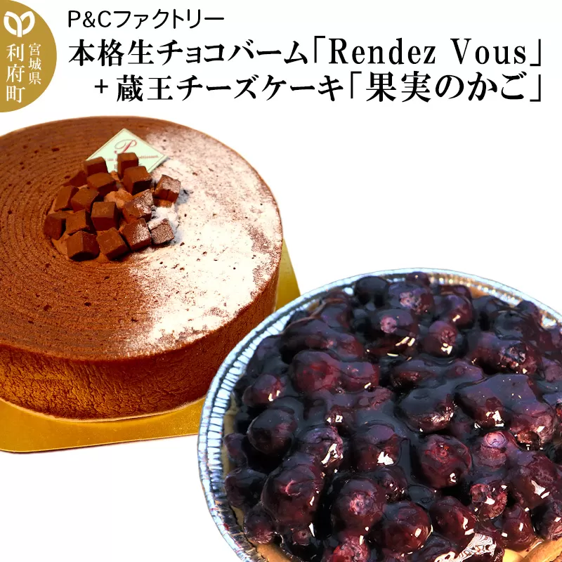 本格生チョコバーム「Rendez Vous」＋ 蔵王チーズケーキ「果実のかご」 宮城県利府町