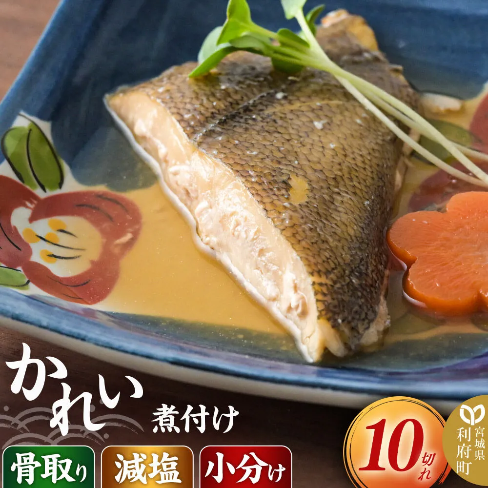 食品添加物無添加・減塩・小分け・骨取り！かれいの煮付け10切れ 冷凍 個包装 湯煎 レンジ調理 [煮魚 小分け 惣菜 簡単 時短 調理 おかず つまみ 煮物 パウチ レンチン 宮城県 利府町 セントラルキッチン] 宮城県利府町