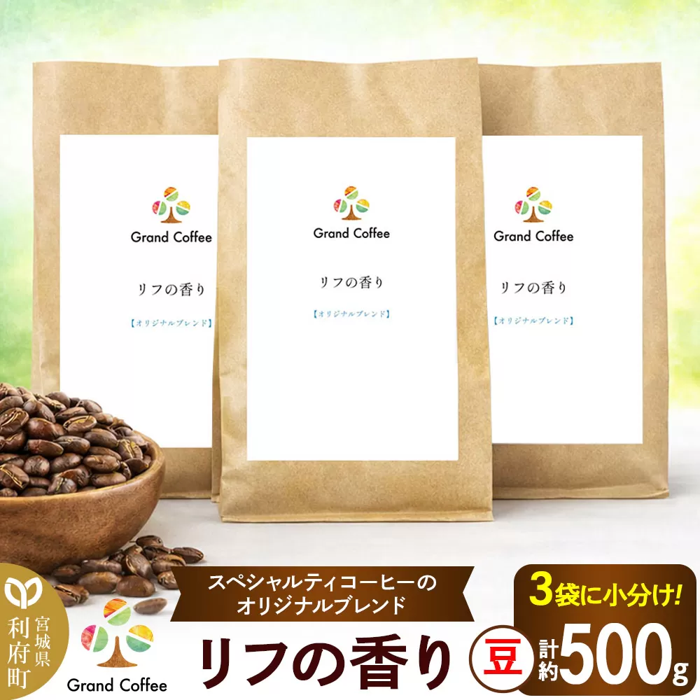 コーヒー オリジナルブレンド リフの香り 3袋（計約500g） 宮城県利府町（豆） 宮城県利府町