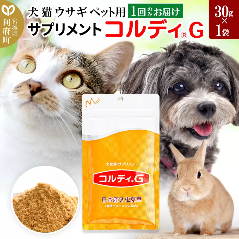 犬 猫 ウサギ いつものエサにプラス！ペット用サプリメント(コルディG) 30g×1袋 冬虫夏草 パウダー 粉末