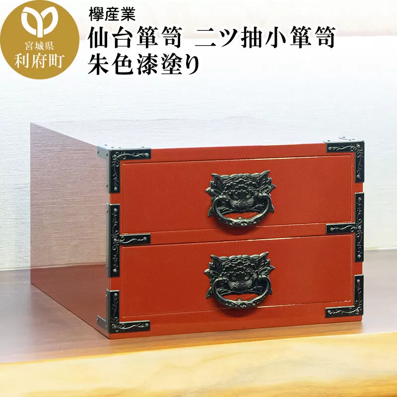 仙台箪笥 二ツ抽小箪笥 朱色漆塗り [仙台箪笥 タンス たんす 小型 高級 工芸品 伝統] 宮城県利府町