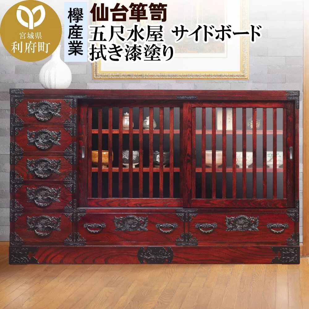 仙台箪笥 五尺水屋サイドボード 拭き漆塗り (申込書返送後、1ヶ月〜6ヶ月程度でお届け) 欅産業 職人 おすすめ 船箪笥 [インテリア タンス 収納 家具 和 モダン 高級 和箪笥 小箪笥 伝統 工芸品 仏壇 仏具 神具 飾り棚 欅 漆塗 彫金 金具 装飾 仙台箪笥 船箪笥 舟箪笥 宮城 利府 欅産業] 宮城県利府町