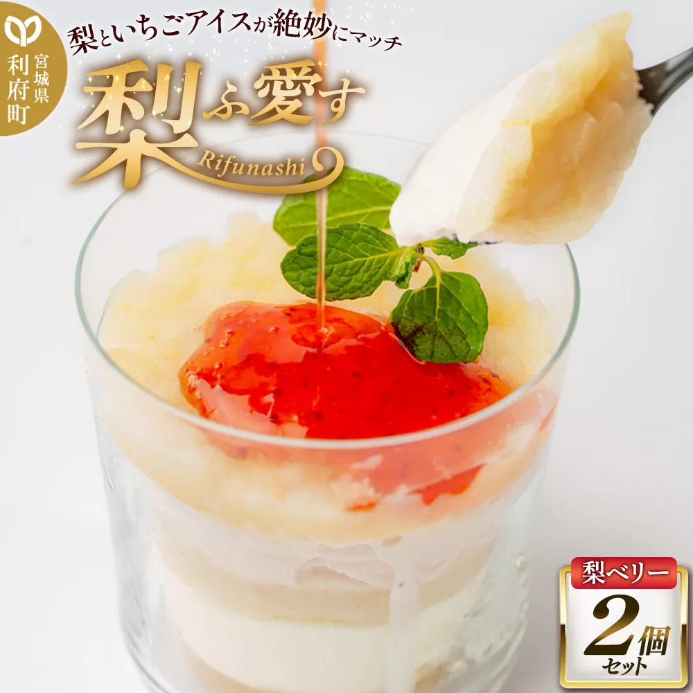 梨ふ愛す 梨ベリー 230g×2個セット ラクトアイス 利府町