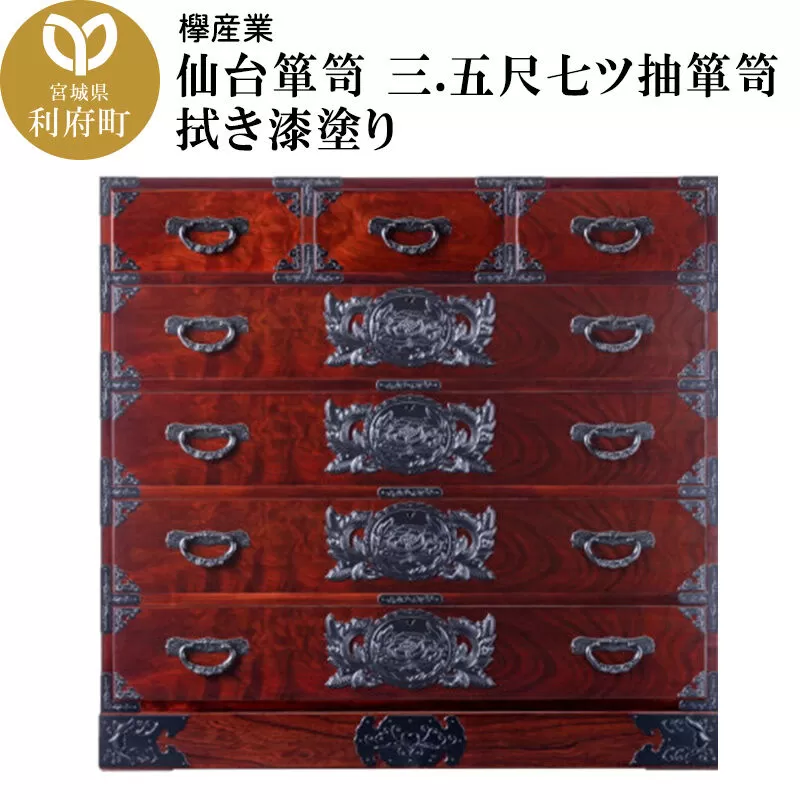 仙台箪笥 三.五尺七ツ抽箪笥 拭き漆塗り (申込書返送後、1ヶ月〜6ヶ月程度でお届け) [仙台箪笥 タンス たんす 小型 高級 工芸品 伝統] 宮城県利府町