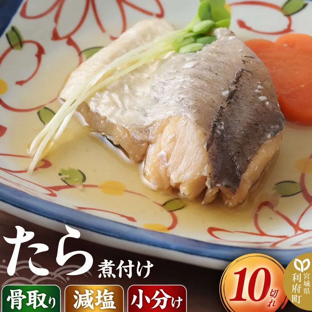 食品添加物無添加・減塩・小分け・骨取り！たら煮付け10切れ 冷凍 個包装 湯煎 レンジ調理 [煮魚 小分け 惣菜 簡単 時短 調理 おかず つまみ 煮物 パウチ レンチン 宮城県 利府町 セントラルキッチン] 宮城県利府町