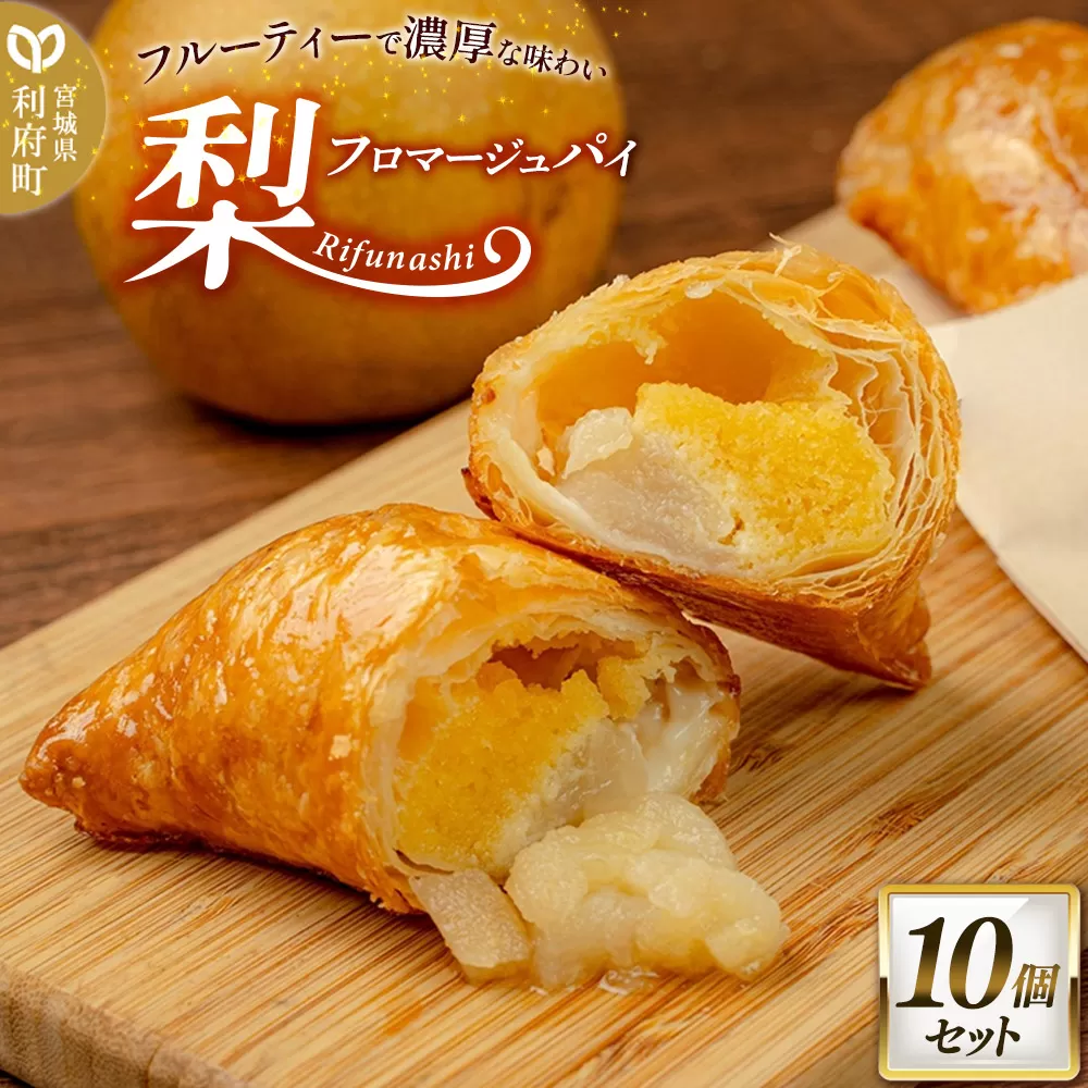 梨フロマージュパイ 約120g×10個セット 利府町