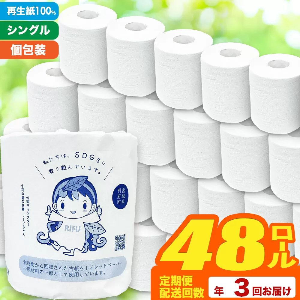 《定期便3ヶ月》【利府町オリジナル】トイレットペーパー（ロール数48個×3回） 利府町
