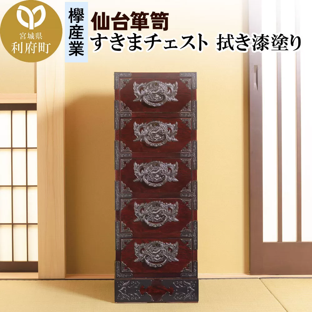 仙台箪笥 すきまチェスト 拭き漆塗り (申込書返送後、1ヶ月〜6ヶ月程度でお届け) 欅産業 職人 おすすめ 船箪笥 [インテリア タンス 収納 家具 和 モダン 高級 和箪笥 小箪笥 伝統 工芸品 仏壇 仏具 神具 飾り棚 欅 漆塗 彫金 金具 装飾 仙台箪笥 船箪笥 舟箪笥 宮城 利府 欅産業] 宮城県利府町