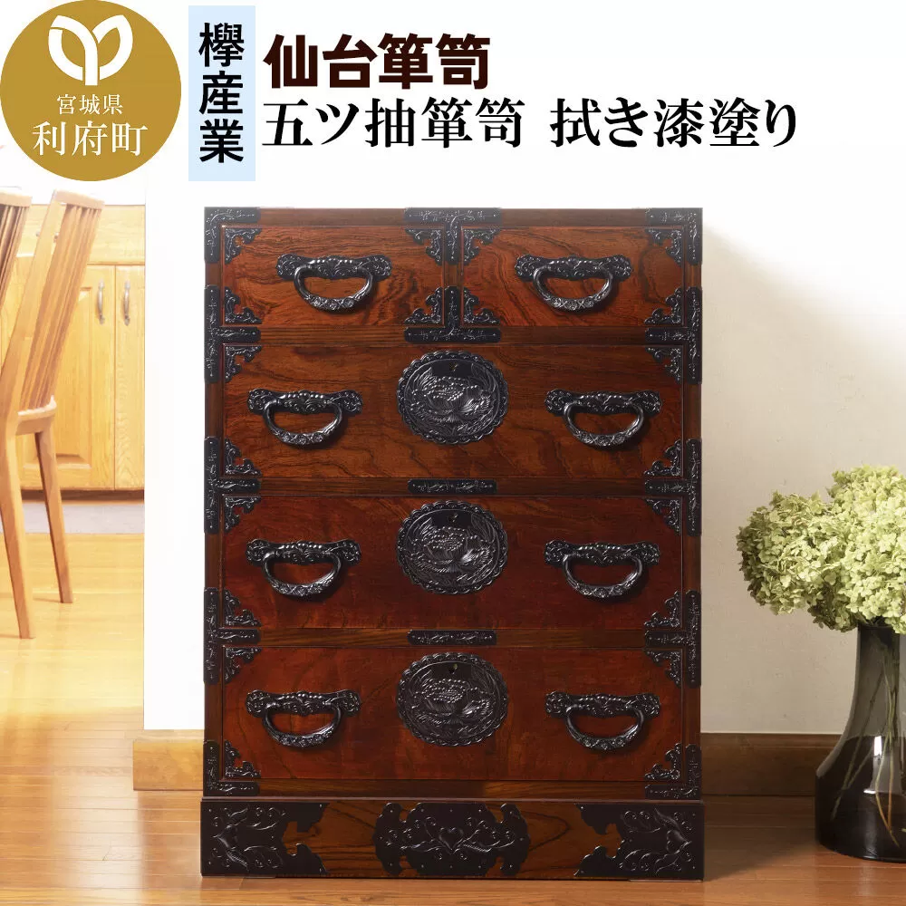 仙台箪笥 五ツ抽箪笥 拭き漆塗り (申込書返送後、1ヶ月〜6ヶ月程度でお届け) 欅産業 職人 おすすめ 船箪笥 [インテリア タンス 収納 家具 和 モダン 高級 和箪笥 小箪笥 伝統 工芸品 仏壇 仏具 神具 飾り棚 欅 漆塗 彫金 金具 装飾 仙台箪笥 船箪笥 舟箪笥 宮城 利府 欅産業] 宮城県利府町