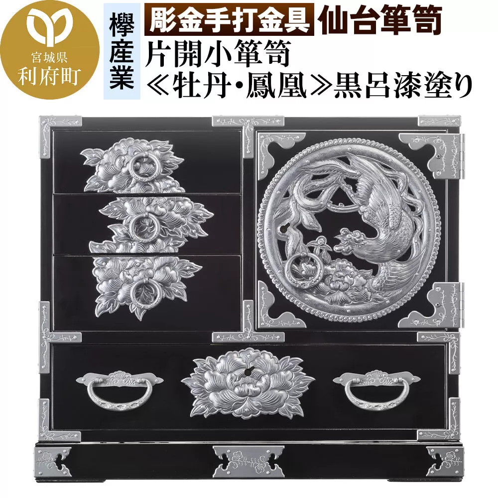 【彫金手打金具】仙台箪笥 片開小箪笥 ≪牡丹・鳳凰≫ 黒呂漆塗り (申込書返送後、3ヶ月〜8ヶ月程度でお届け) [仙台箪笥 タンス たんす 小型 高級 工芸品 伝統] 宮城県利府町