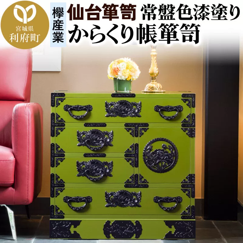 仙台箪笥 からくり帳箪笥 常盤色漆塗り KB-108 （お申込書返送後3ヶ月〜8ヶ月以内でお届け） 欅産業 たんす 家具 収納 インテリア [欅産業 仙台箪笥 タンス たんす 高級 工芸品 伝統] 宮城県利府町