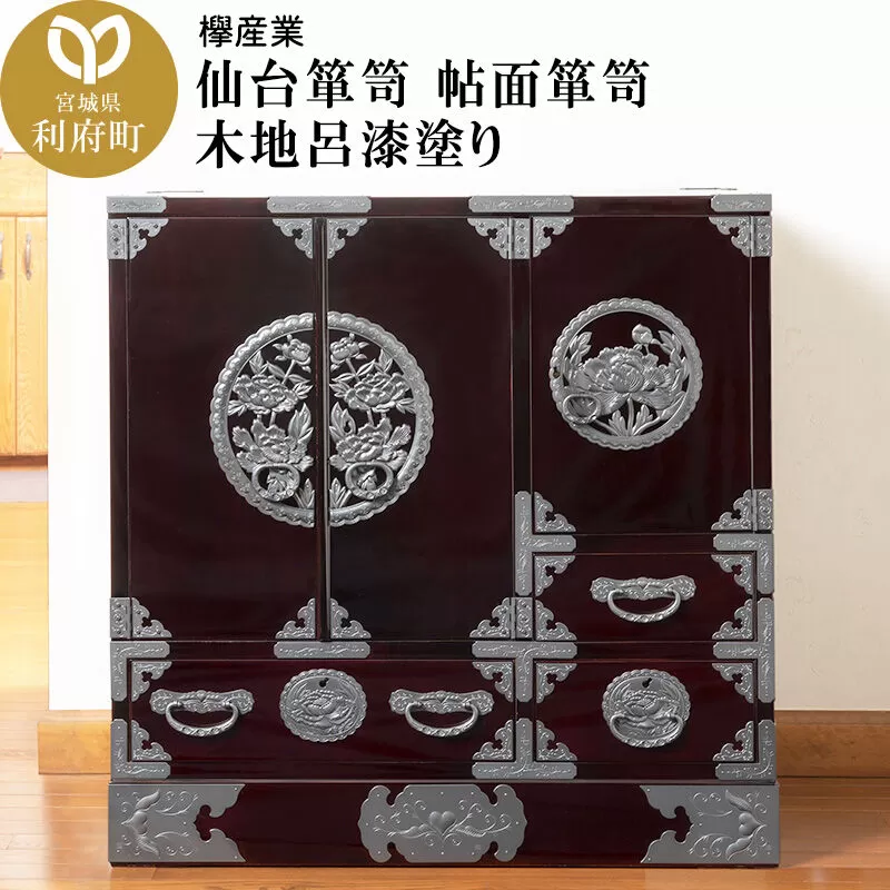 仙台箪笥 帖面箪笥 木地呂漆塗り (申込書返送後、3ヶ月〜8ヶ月程度でお届け) [仙台箪笥 タンス たんす 小型 高級 工芸品 伝統] 宮城県利府町