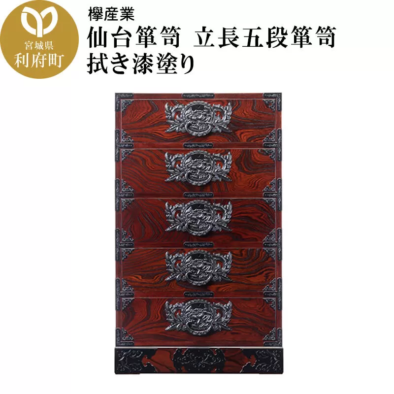 仙台箪笥 立長五段箪笥 拭き漆塗り (申込書返送後、1ヶ月〜6ヶ月程度でお届け) 欅産業 職人 おすすめ 船箪笥 [インテリア タンス 収納 家具 和 モダン 高級 和箪笥 小箪笥 伝統 工芸品 仏壇 仏具 神具 飾り棚 欅 漆塗 彫金 金具 装飾 仙台箪笥 船箪笥 舟箪笥 宮城 利府 欅産業] 宮城県利府町