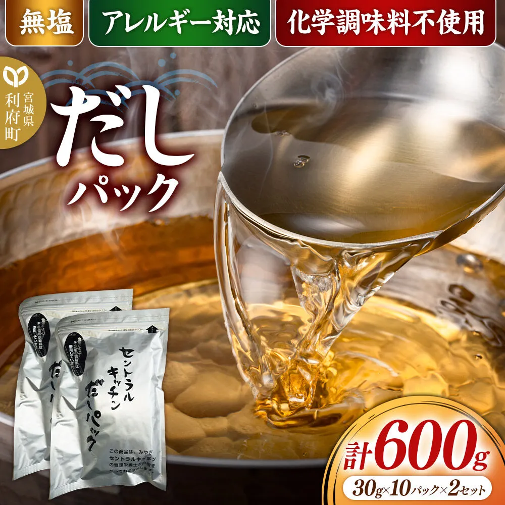 食品添加物無添加・無塩・アレルギー対応！だしパック 600g(30g×10パック×2セット) [まろやかな味 国産 アレルギー 配慮 煮物 味噌汁 めんつゆ おいしい 美味 宮城県 利府町 みやぎ保健企画セントラルキッチン] 宮城県利府町