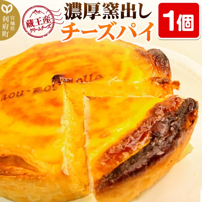 【みやぎ蔵王産クリームチーズ使用】濃厚窯出しチーズパイ