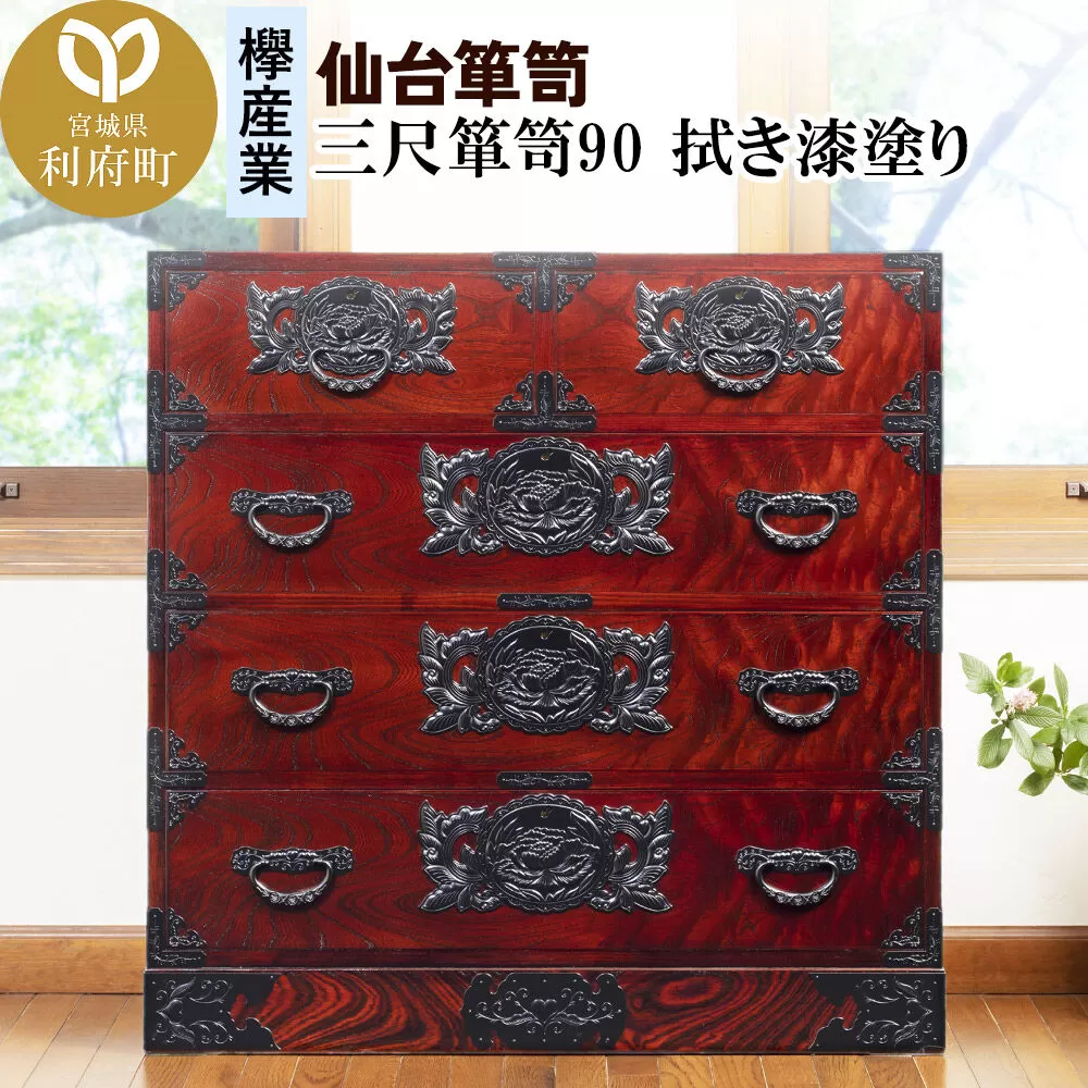 仙台箪笥 三尺箪笥90 拭き漆塗り (申込書返送後、1ヶ月〜6ヶ月程度でお届け) 欅産業 職人 おすすめ 船箪笥 [インテリア タンス 収納 家具 和 モダン 高級 和箪笥 小箪笥 伝統 工芸品 仏壇 仏具 神具 飾り棚 欅 漆塗 彫金 金具 装飾 仙台箪笥 船箪笥 舟箪笥 宮城 利府 欅産業] 宮城県利府町