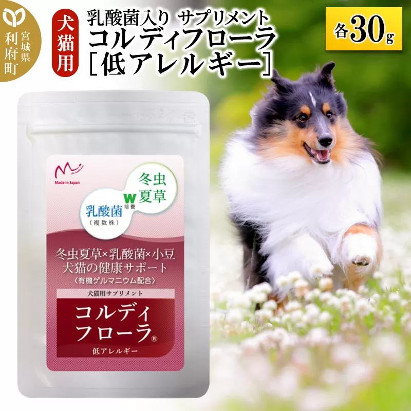 コルディフローラ低アレルギー 30g 宮城県利府町