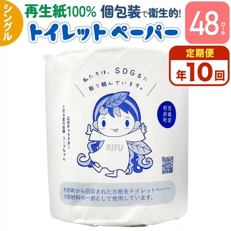 《定期便10ヶ月》【利府町オリジナル】トイレットペーパー（ロール数48個×10回）