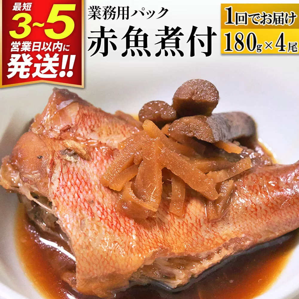 赤魚煮付 業務用パック 180g×4尾 最短3〜5営業日以内発送 冷凍 惣菜 おかず つまみ レンチン 湯煎 簡単 煮物 煮付 煮魚 [煮魚 しょうが煮 生姜煮 赤魚 アカウオ 冷凍 惣菜 おかず つまみ レンチン 湯煎 簡単 煮物 煮付] 宮城県利府町