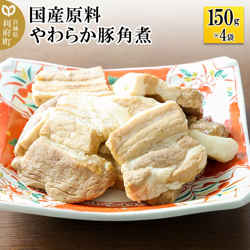 国産原料 やわらか豚角煮 150g×4パック 宮城県利府町