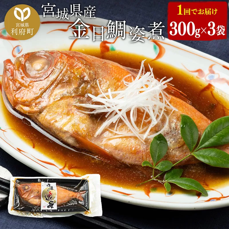 宮城県産 金目鯛 姿煮 300g×3パック 冷凍 惣菜 おかず つまみ レンチン 湯煎 簡単 宮城県利府町