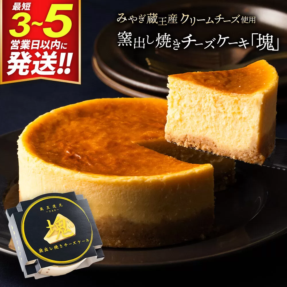 【みやぎ蔵王産クリームチーズ使用】窯出し焼きチーズケーキ「塊」 最短3〜5営業日以内発送 [パティシエ ムー モル モル patissier mou mol molle スイーツ P＆Cファクトリー チャンク ケーキ チーズ] 宮城県利府町