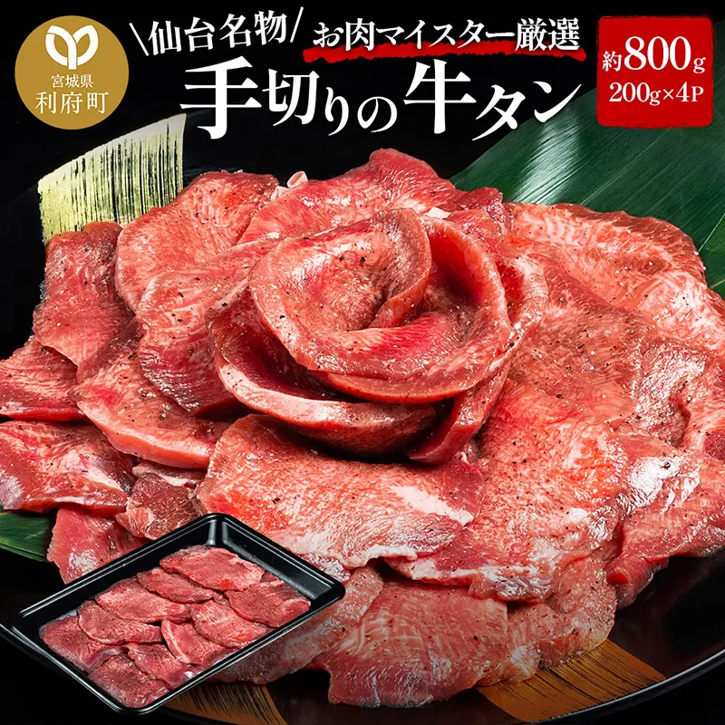 仙台名物 職人仕込み 手切りの 牛タン 約800g(塩コショウ味)〈調味料以外無添加〉 牛たん スライス 塩仕込み 利府町