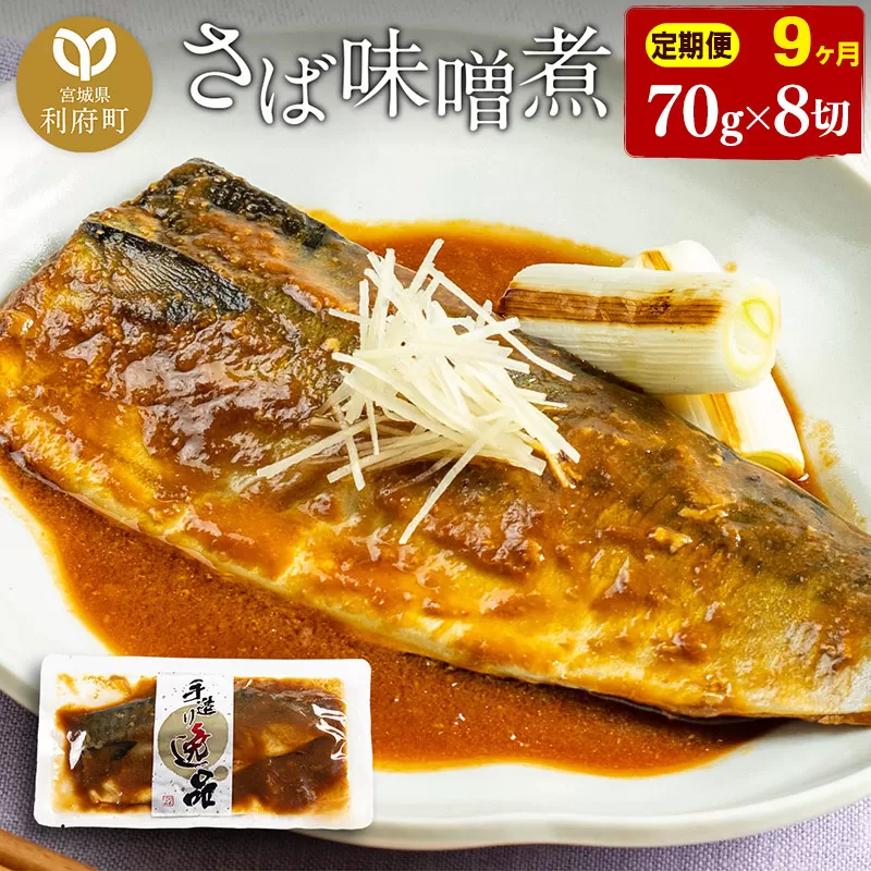 《定期便9ヶ月》さばみそ煮 業務用パック 70g×8切れ 冷凍 惣菜 おかず つまみ レンチン 湯煎 簡単 煮物 煮付 宮城県利府町