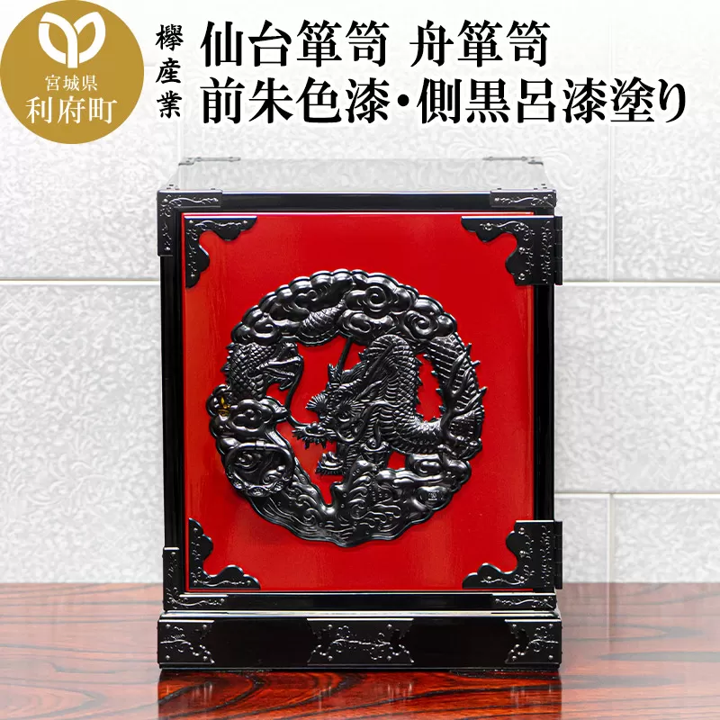 仙台箪笥 舟箪笥 前朱色漆・側黒呂漆塗り 工芸品 伝統 宮城県利府町