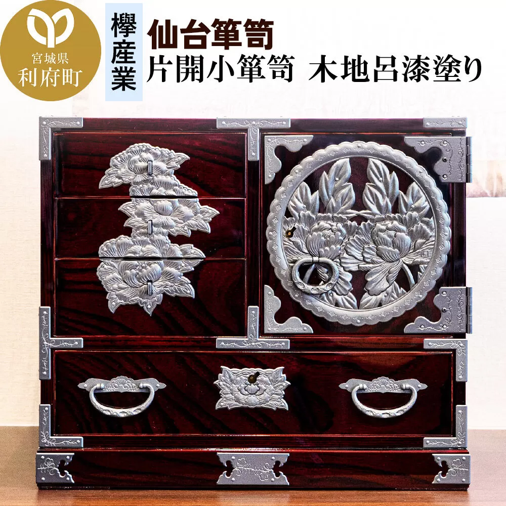 仙台箪笥 片開小箪笥 木地呂漆塗り [仙台箪笥 タンス たんす 小型 高級 工芸品 伝統] 宮城県利府町