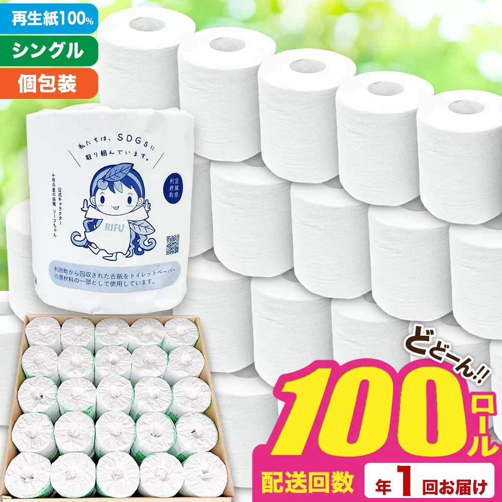 【利府町オリジナル】トイレットペーパー（ロール数×100個）ソフト シングル 国産 再生紙 利府町