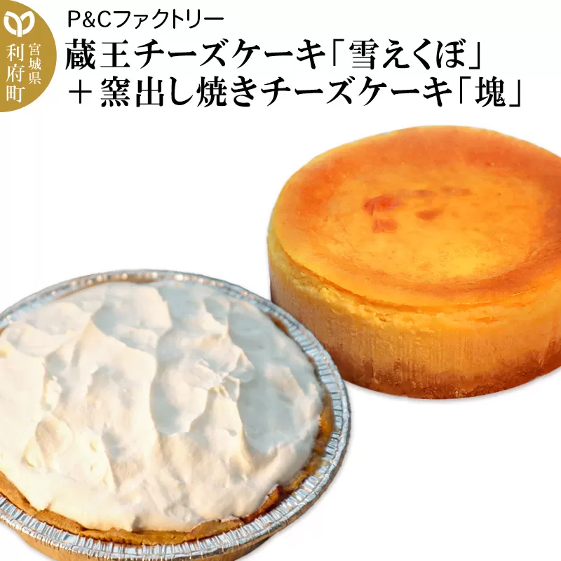 蔵王チーズケーキ「雪えくぼ」＋ 窯出し焼きチーズケーキ「塊」 宮城県利府町