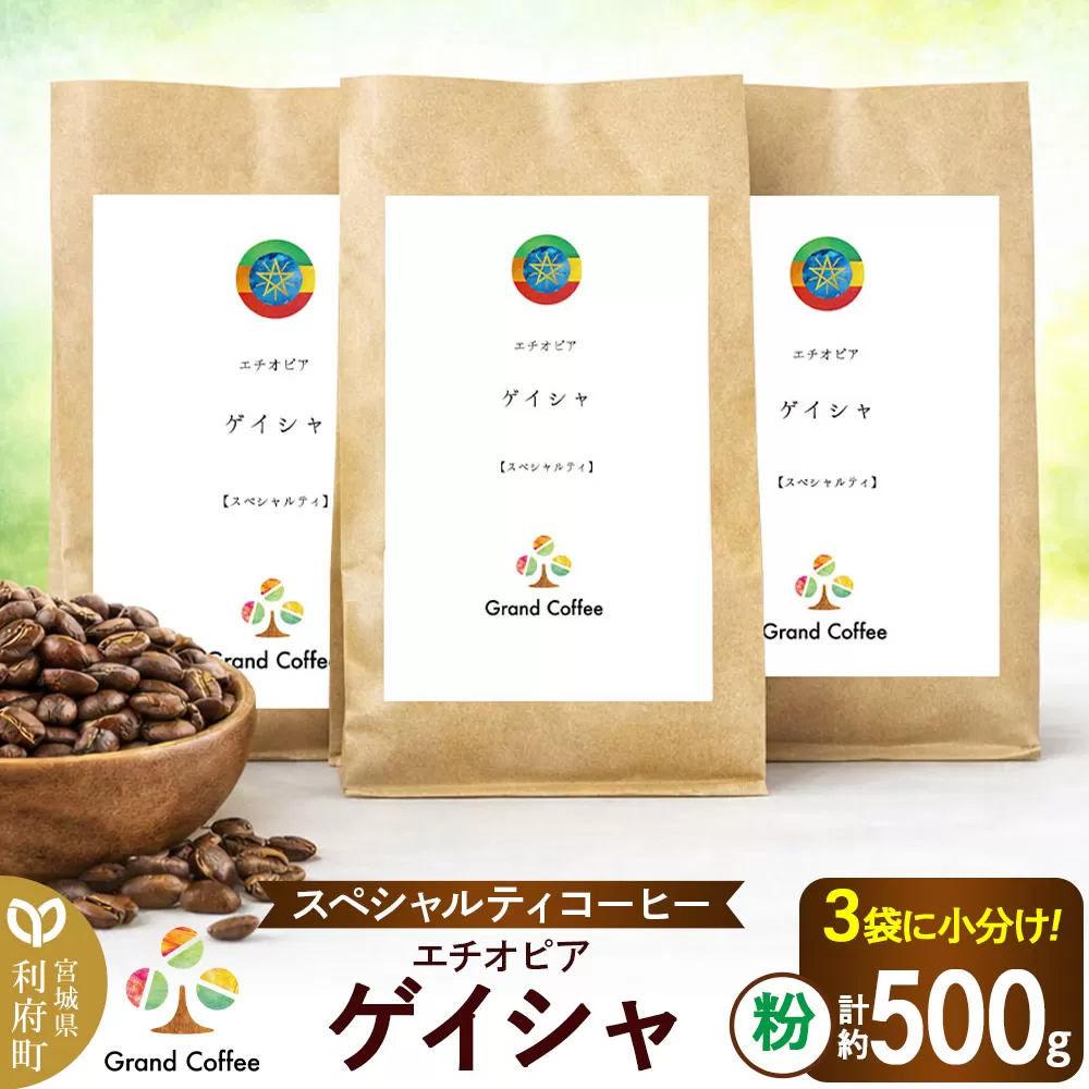 コーヒー シングルオリジン エチオピア ゲイシャ 3袋（計約500g） 宮城県利府町（粉） 宮城県利府町