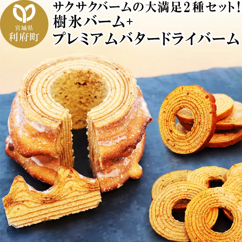 《12月24日までのお申込で年内発送間に合う》 樹氷バーム ＋ プレミアムバタードライバーム 宮城県利府町
