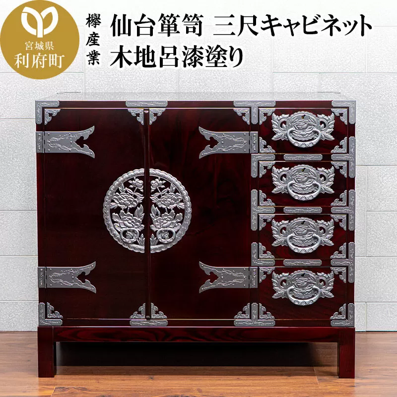 仙台箪笥 三尺キャビネット 木地呂漆塗り（お申込書返送後2ヵ月〜5ヵ月程度でお届け）工芸品 伝統 [仙台箪笥 タンス たんす 三尺キャビネット 木地呂漆塗り 高級 工芸品 伝統 欅産業 宮城県 利府町] 宮城県利府町