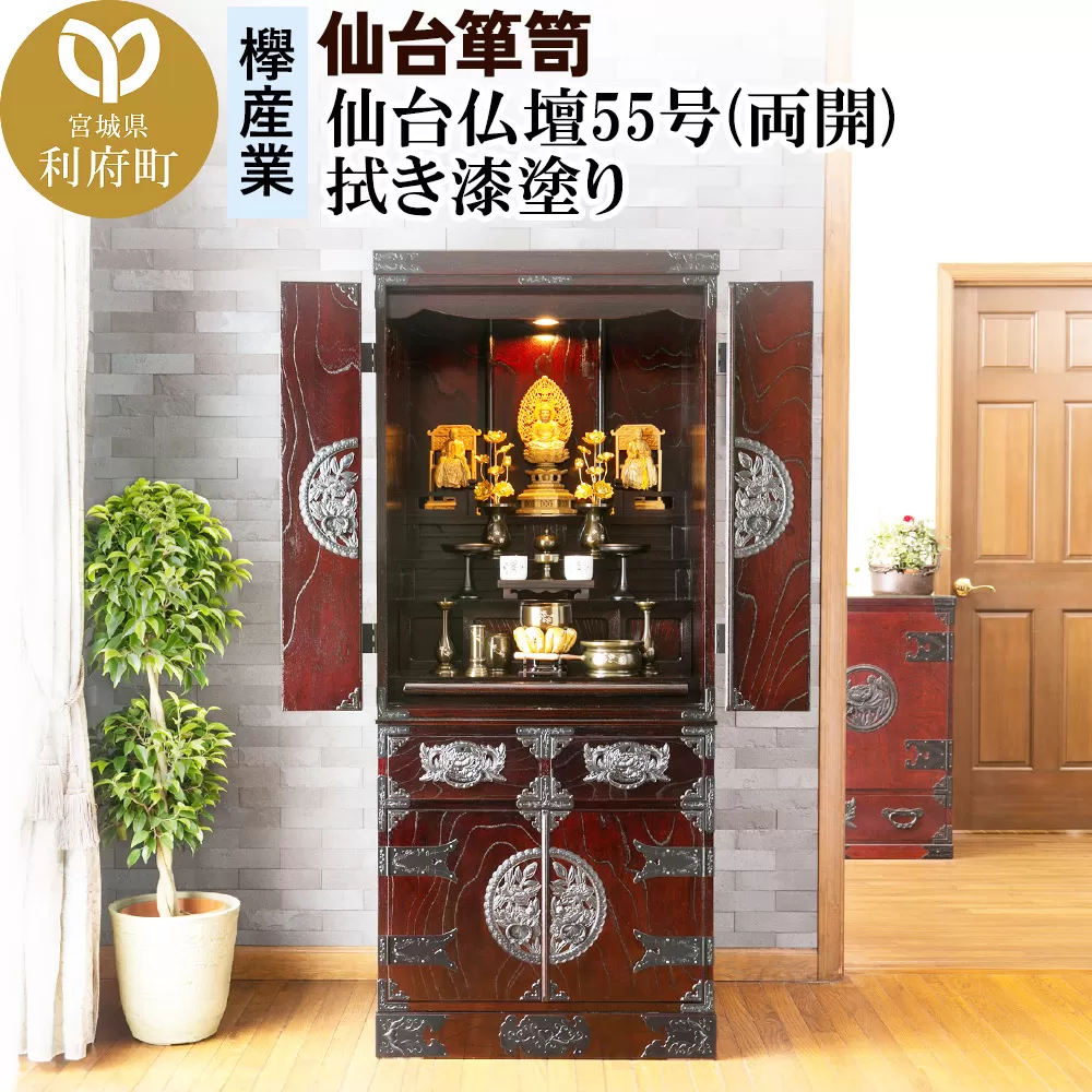 仙台箪笥 仙台仏壇55号(両開) 拭き漆塗り (申込書返送後、1ヶ月〜6ヶ月程度でお届け)