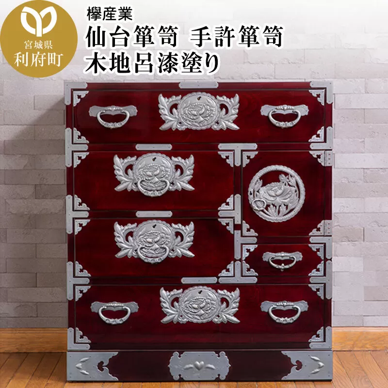 仙台箪笥 手許箪笥 木地呂漆塗り (申込書返送後、3ヶ月〜8ヶ月程度でお届け) [仙台箪笥 タンス たんす 小型 高級 工芸品 伝統] 宮城県利府町