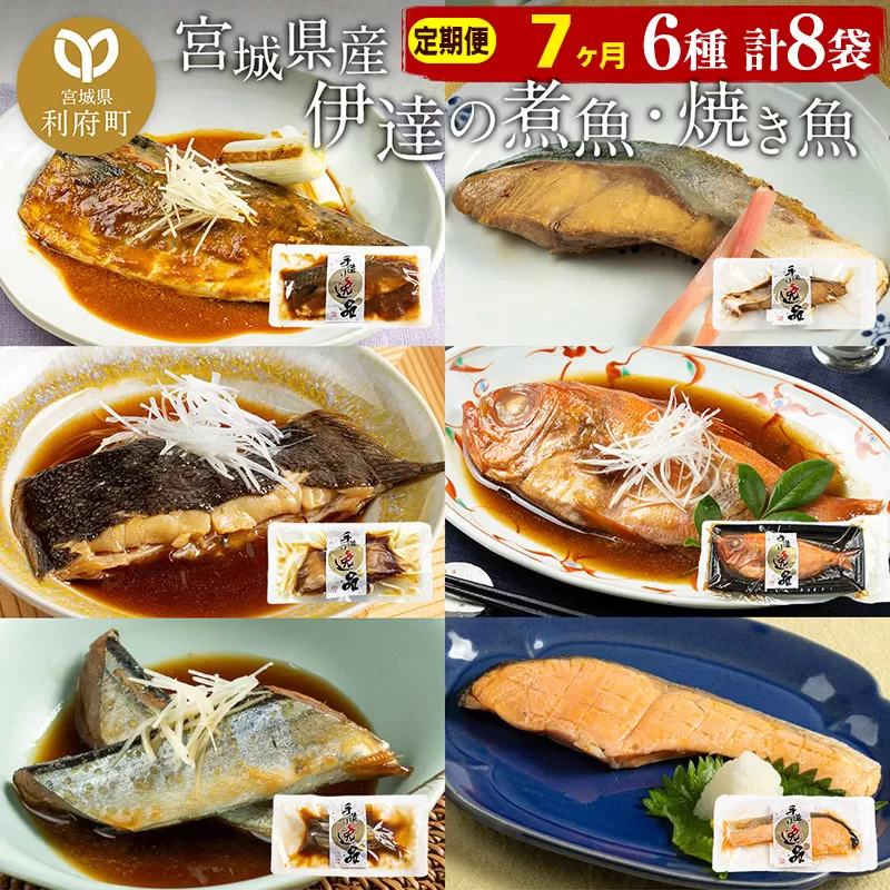 《定期便7ヶ月》伊達の煮魚・焼き魚6種8袋セット 冷凍 惣菜 おかず つまみ レンチン 湯煎 簡単 煮物 煮付 利府町