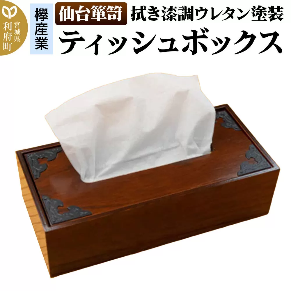 [仙台箪笥]ティッシュボックス 拭き漆調ウレタン塗装 SB-002U [仙台箪笥 ティッシュ入れ カバー 小型 高級 工芸品 伝統] 宮城県利府町