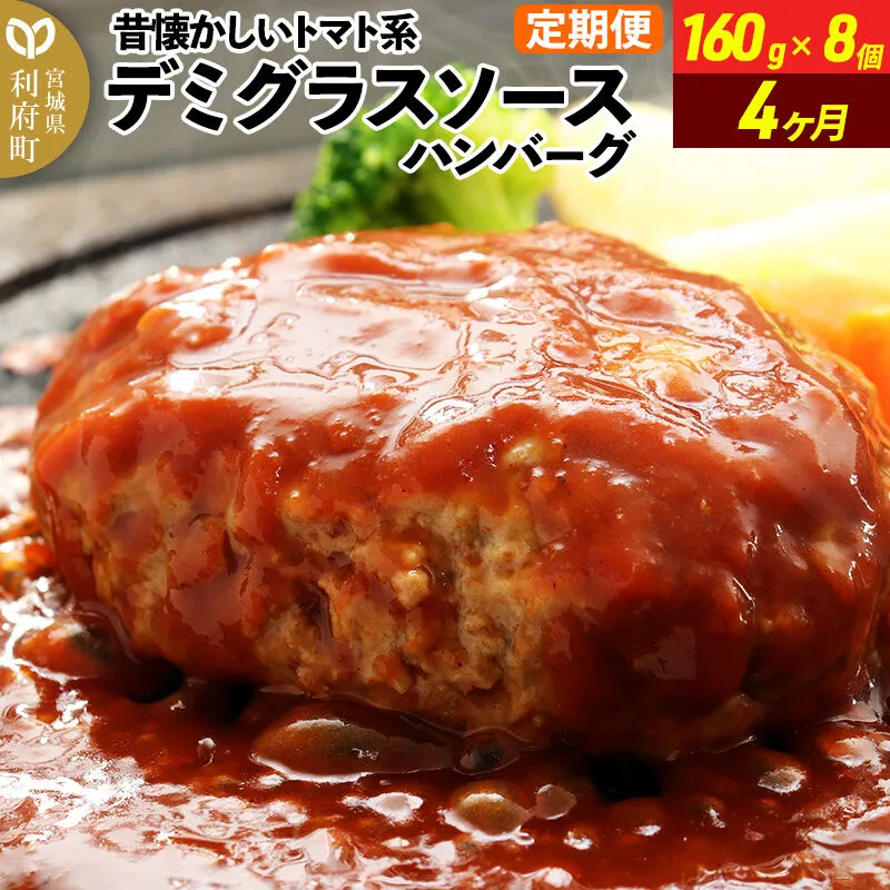 《定期便4ヶ月》昔懐かしいデミグラスソースハンバーグ (160g×8個)×4回 惣菜 おかず 肉 洋食 お試し 簡単 湯煎 湯せん 個包装 [ハンバーグ 肉 おかず 惣菜 個包装 簡単 湯せん 洋食 湯煎 個別包装 小分 お弁当 便利 お試し] 宮城県利府町