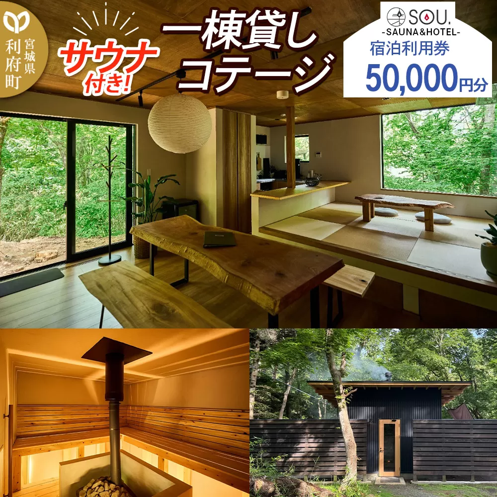 宿泊利用券 コテージ サウナ付き 一棟貸しコテージの利用券 (50,000円分) クロネコゆうパケット 宮城県利府町