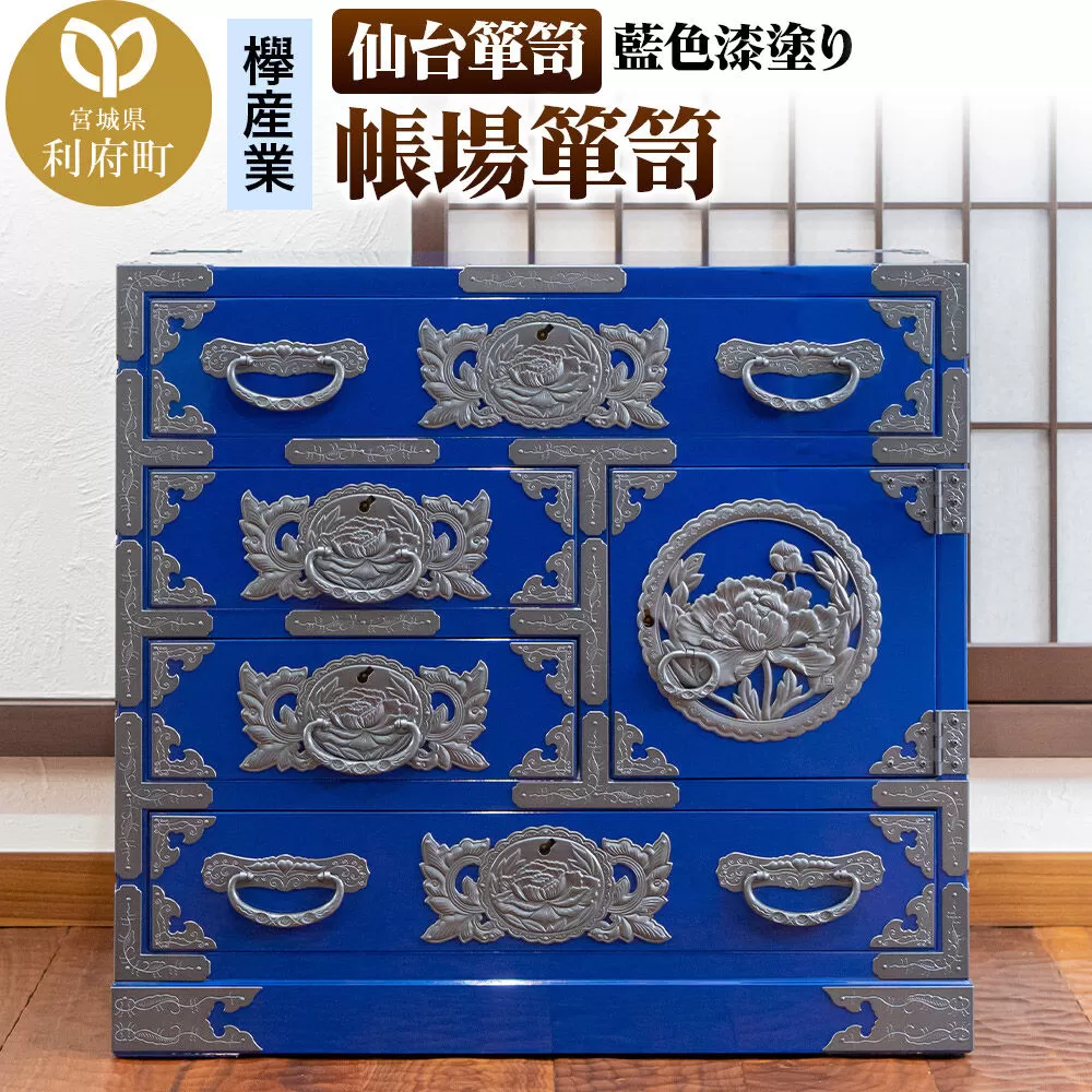 仙台箪笥 帳場箪笥 藍色漆塗り KB-19D（お申込書返送後3ヵ月〜8ヵ月程度でお届け） 欅産業 職人 おすすめ 船箪笥 [インテリア タンス 収納 家具 和 モダン 高級 和箪笥 小箪笥 伝統 工芸品 仏壇 仏具 神具 飾り棚 欅 漆塗 彫金 金具 装飾 仙台箪笥 船箪笥 舟箪笥 宮城 利府 欅産業] 宮城県利府町