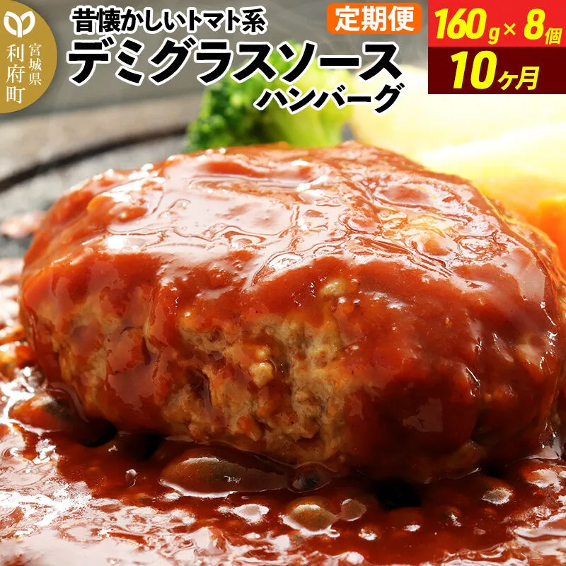 《定期便10ヶ月》昔懐かしいデミグラスソースハンバーグ (160g×8個)×10回 惣菜 おかず 肉 洋食 お試し 簡単 湯煎 湯せん 個包装 [ハンバーグ 肉 おかず 惣菜 個包装 簡単 湯せん 洋食 湯煎 個別包装 小分 お弁当 便利 お試し] 宮城県利府町