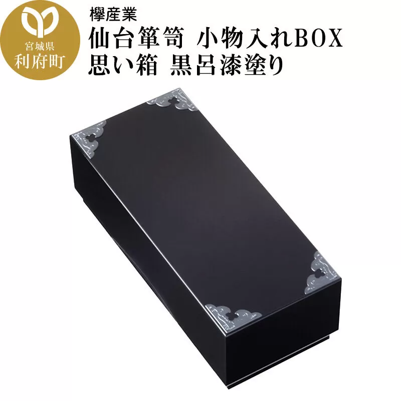仙台箪笥 小物入れBOX 思い箱 黒呂漆塗り [仙台箪笥 タンス たんす 小型 高級 工芸品 伝統] 宮城県利府町