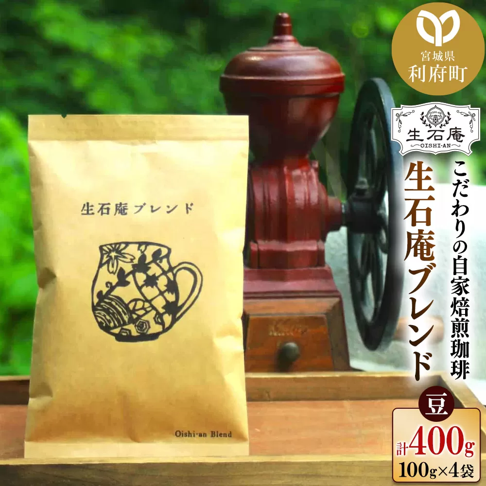 こだわりの自家焙煎珈琲 生石庵ブレンド 100g×4袋[豆] スペシャルティコーヒー 宮城県利府町
