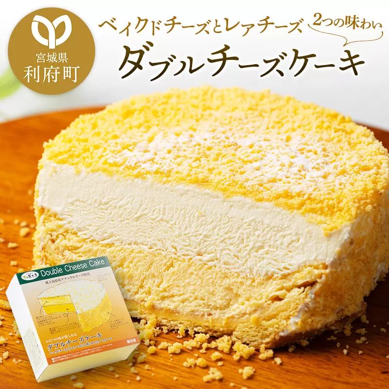 【ベイクドチーズとレアチーズ2つの味わい】ダブルチーズケーキ 宮城県利府町